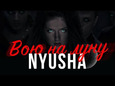 Видео: NYUSHA / НЮША - Вою на луну (Full HD)