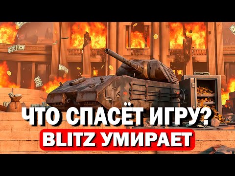 Видео: Что СПАСЁТ БЛИЦ? Игроки ждут ЭТО ГОДАМИ в Tanks Blitz