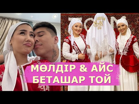 Видео: МӨЛДІР МЕН АЙСАЖАН БЕТАШАР ТОЙ