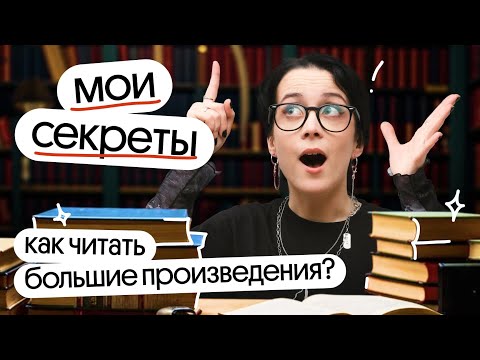 Видео: КАК ЧИТАТЬ БОЛЬШИЕ ПРОИЗВЕДЕНИЯ?