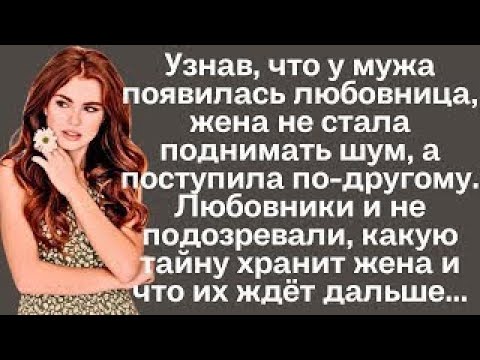 Видео: Узнав, что у мужа появилась любовница, жена не стала поднимать шум, а поступила по-другому....