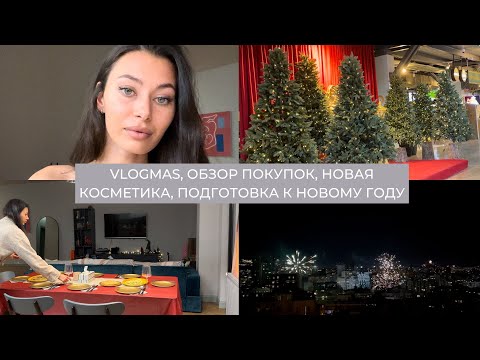 Видео: Влог 42: vlogmas, подготовка к новому году, обзор покупок, новая косметика