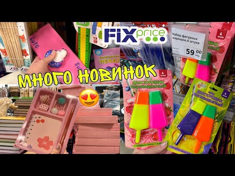 Видео: ФИКС ПРАЙС покупки канцелярии/обзор магазина