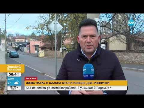 Видео: Жена нахлу в училище в Радомир и изведе от час две ученички - Здравей, България (20.11.2023)