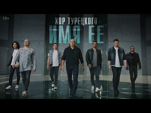 Видео: Хор Турецкого – Имя её (Премьера клипа 2020)