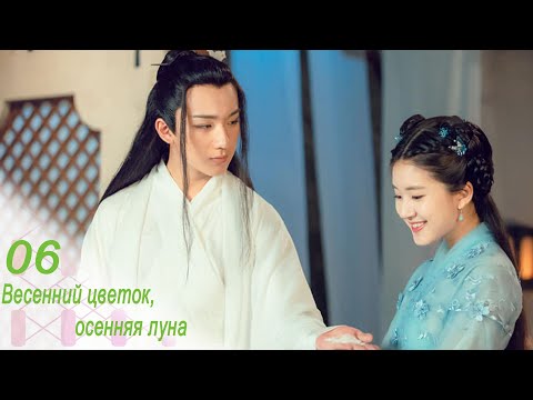Видео: Весенний цветок, осенняя луна 6 серия (русская озвучка) дорама Love Better Than Immortality