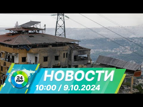 Видео: Новости 10:00 от 9.10.2024