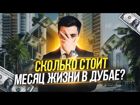 Видео: СКОЛЬКО СТОИТ МЕСЯЦ ЖИЗНИ В ДУБАЕ? РЕАЛЬНЫЕ ЦИФРЫ!