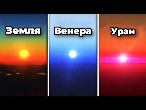 Видео: Как Выглядит Закат на Других Планетах?