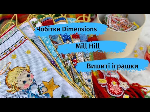 Видео: 12. Моя колекція чобітків Dimensions, новорічні іграшки та трішки Mill Hill.