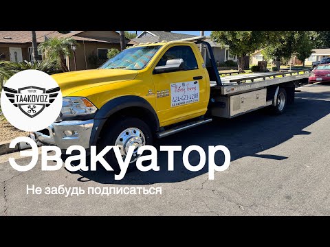 Видео: ВОЗВРАЩЕНИЕ В РАБОТУ | НОВЫЕ ТРАКИ | TOWING В США