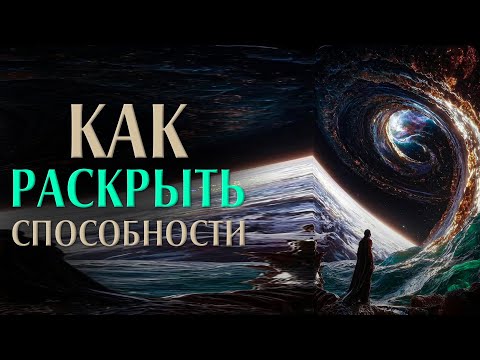 Видео: Как раскрыть способности?
