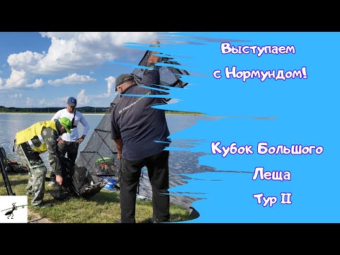 Видео: С Нормундом на соревнованиях! Тур 2. Выступаем на "Кубке Большого Леща"! Я НЕ УМЕЮ ловить рыбу! :(