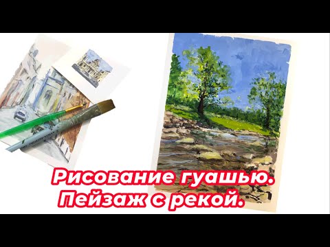 Видео: Рисование гуашью пейзажа с рекой и деревом. Speedpaint gouache landscape.