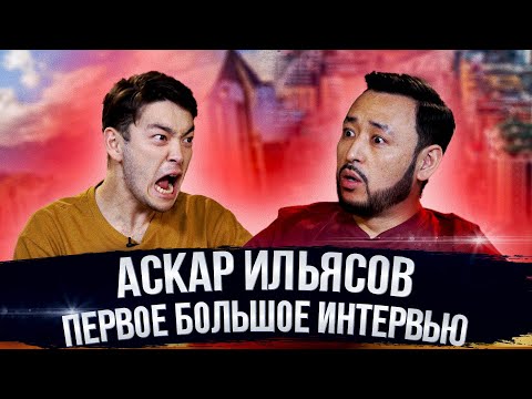 Видео: АСКАР ИЛЬЯСОВ: О родителях, дилетантах в кино и комплексах из детства.