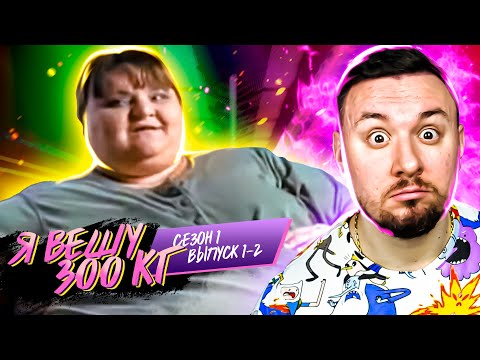 Видео: Я вешу 300 кг ► 1-2 выпуск / 1 сезон ► Мелисса Моррис