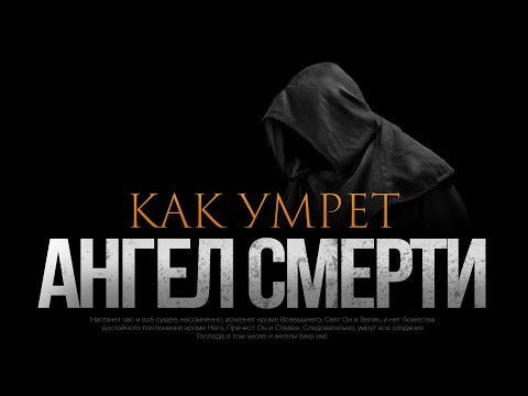 Видео: КАК УМРЕТ АНГЕЛ СМЕРТИ?