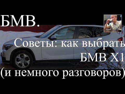 Видео: Как выбрать БМВ Х1 е84 -  бмв х1 выбираем бу, Советы, Болезни и т.д.