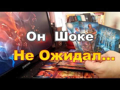 Видео: ⚡💔В Эту Минуту Его Мысли о Тебе❓❗Он В ШОКЕ❗Эффект Бумеранга...Dora #tarot