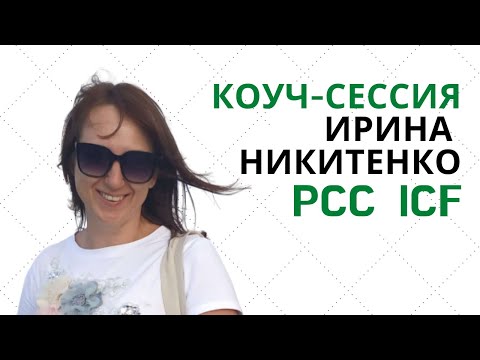 Видео: Демонстрационная коучинг сессия по международным стандартам ICF/ Ирина Никитенко, PCC ICF