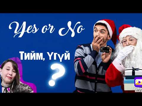 Видео: YES or NO ,таны асуултанд ТИЙМ ҮГҮЙ мэргэ.