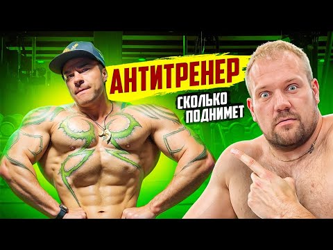 Видео: СИЛОВЫЕ АНТИТРЕНЕРА! Сколько поднимет тренер из Тик-Ток??