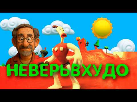Видео: NEVERHOOD. 3 тонны пластилина и оглушительный провал.