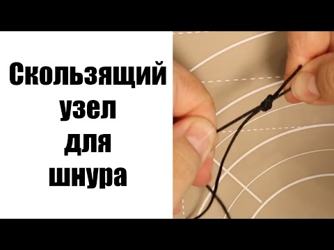 Видео: Как сделать скользящий регулируемый узелок на шнуре для подвески и браслета.