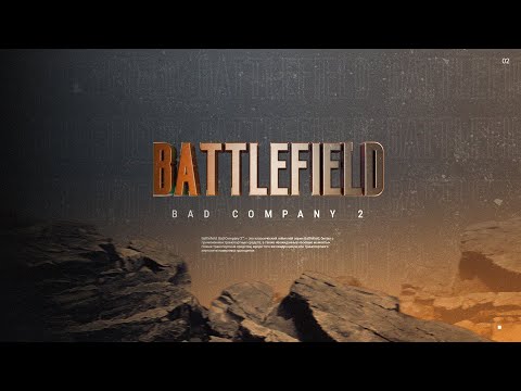 Видео: Прохождение Battlefield Bad Company 2 #2