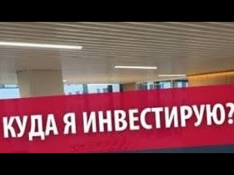 Видео: Куда я инвестирую осень зима 2025. Куда вкладывать деньги Bitnest reffer ai wefi deobank dbd capital