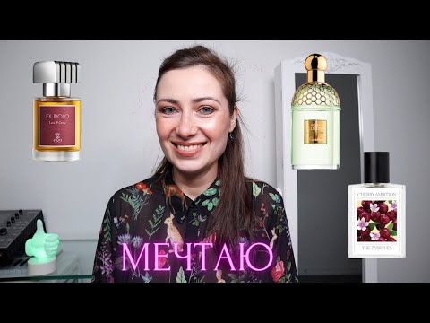 Видео: ПАРФЮМЕРНЫЕ ХОТЕЛКИ // ВИШЛИСТ АРОМАТОВ / НИША / ЛЮКС / БЮДЖЕТ