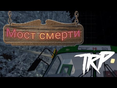 Видео: Ездим с озвучкой! Новый 16 маршрут ,МОСТ СМЕРТИ' | Играем в TRP