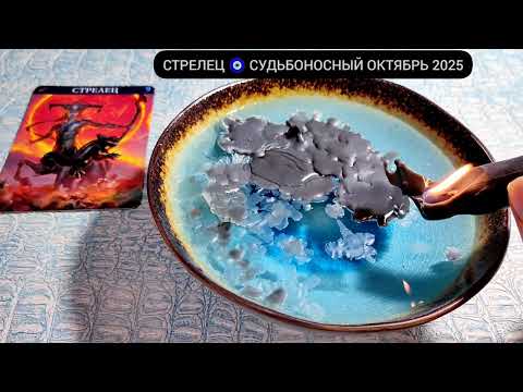 Видео: 🔥СТРЕЛЕЦ ОКТЯБРЬ 2025 СУДЬБОНОСНЫЕ ПЕРЕМЕНЫ Что ждёт Чем судьба порадует? Гадание на воске