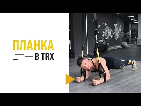 Видео: Планка в TRX | Планка правильно - Александр Мельниченко | 94