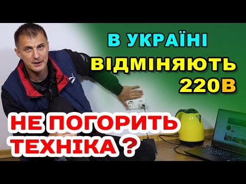 Видео: ВСЕ. З 1 липня відміняють 220 вольт  - ЩО БУДЕ З ТЕХНІКОЮ.  Переходимо на Європейські стандарти.