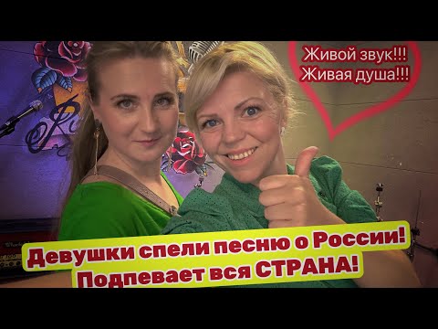 Видео: Песня, которую полюбила вся страна! Девушки с красивыми голосами поют её от души! Послушай и ты!