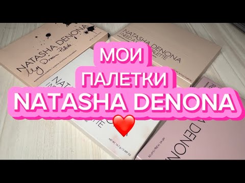 Видео: МОИ ПАЛЕТКИ NATASHA DENONA | НОВИНКА ПАЛЕТКА I NEED A WARM