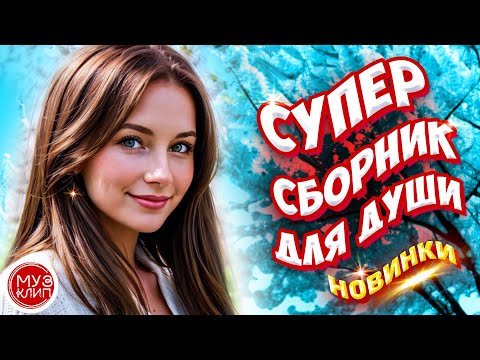 Видео: Самые Красивые песни о любви ❤️ СБОРНИК  2024 ❤️🎵