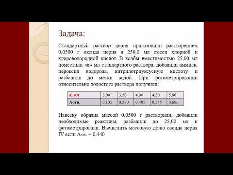 Видео: СФМ Метод градуировочного графика