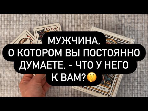 Видео: ❗️ТОТ, КТО В ВАШЕМ СЕРДЦЕ.. ♥️ А ЧТО ОН ДУМАЕТ О ТЕБЕ? 😳🫵🔥