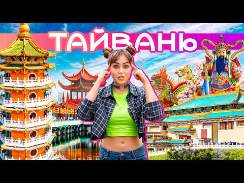 Видео: ТАЙВАНЬ | Самый высокий небоскреб, бабл ти, огромные пляжи и сурикаты