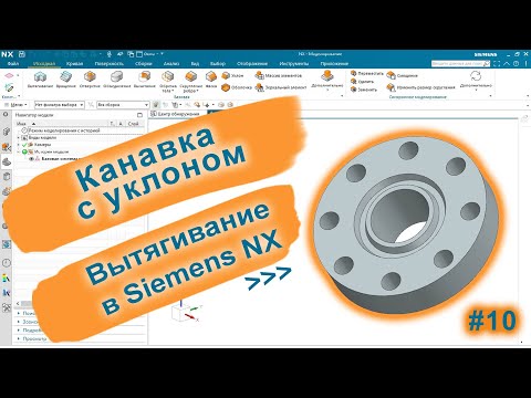 Видео: Фланец | Торцевая угловая канавка вытягиванием | Siemens NX v2015