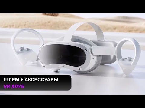 Видео: Pico 4 + аксессуары. Собираем комплект для VR клуба.