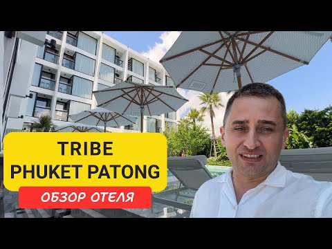 Видео: TRIBE Phuket Patong - новый стильный отель на Патонге | Patong Beach | Пляж Патонг | Таиланд