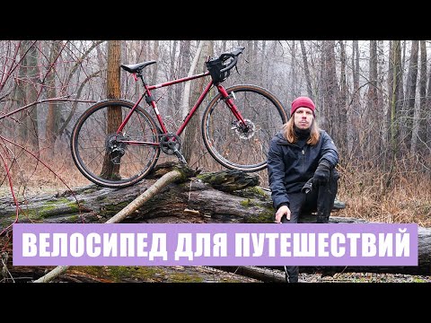 Видео: Велосипед для путешествий | Туринг