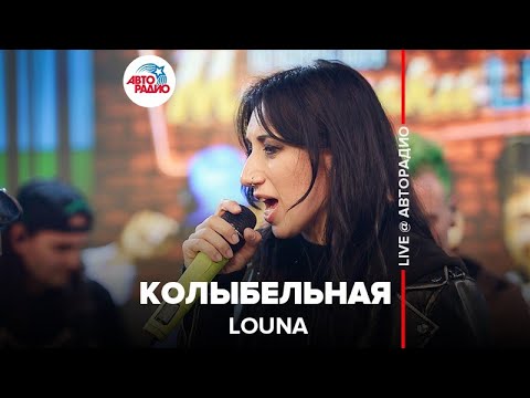 Видео: Louna - Колыбельная (LIVE @ Авторадио)