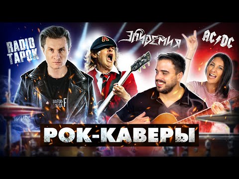 Видео: Испанцы смотрят Рок Каверы: RADIO TAPOK, Эпидемия, Metallica + Кавер Цоя от испанцев.