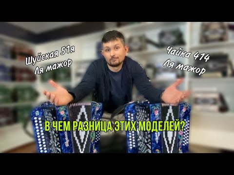 Видео: Шуйская гармонь 51я или Чайка 314? Что бы выбрал ты? Все нюансы и отличия моделей