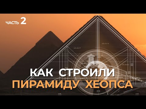Видео: Как строили пирамиду Хеопса. Часть 2.