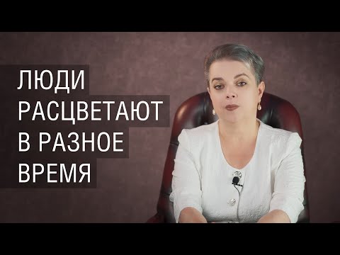 Видео: Люди расцветают в разное время